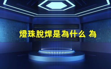 燈珠脫焊是為什么 為什么會脫焊